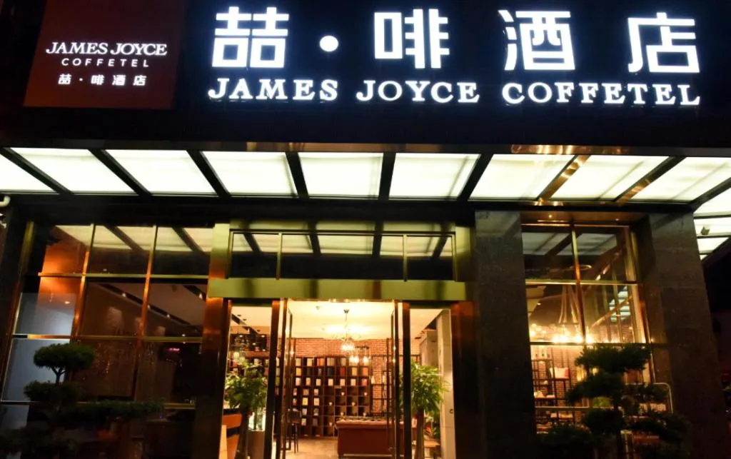 James Joyce Coffetel·Nanchong Southern Government Center