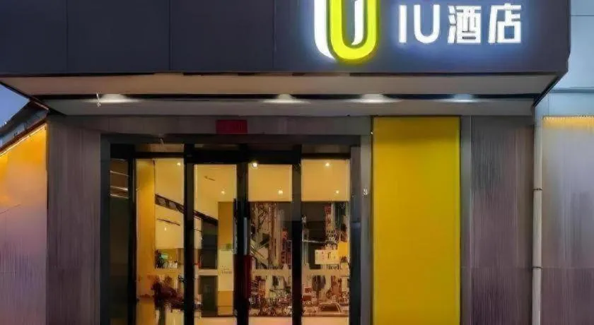 IU Hotel·Jiayuguan People's Shopping Mall