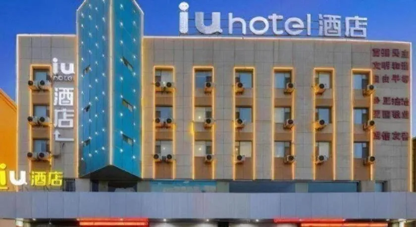 IU Hotel·Jiayuguan People's Shopping Mall