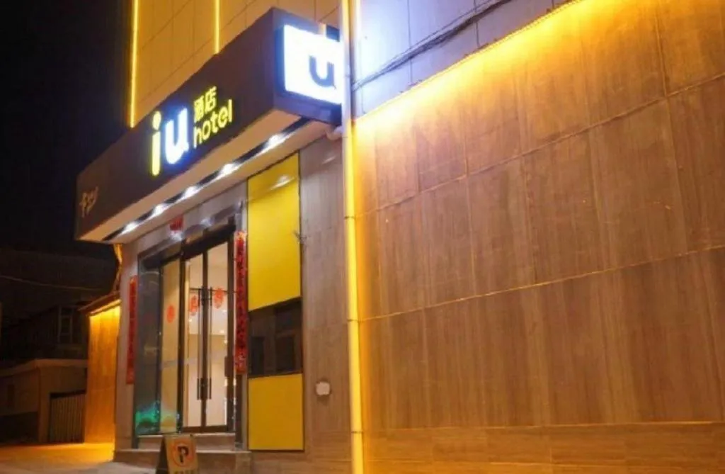 IU Hotel·Jiayuguan People's Shopping Mall