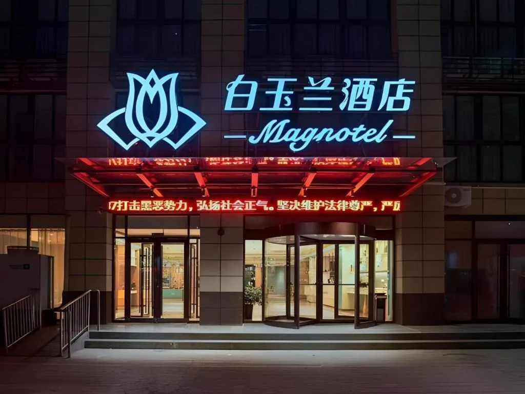 Magnotel Hotel Jining Yanzhou Metro Station Jiuxianqiao South Road