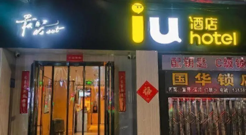 IU Hotel·Yangquan Xinjian Street Tianqiao