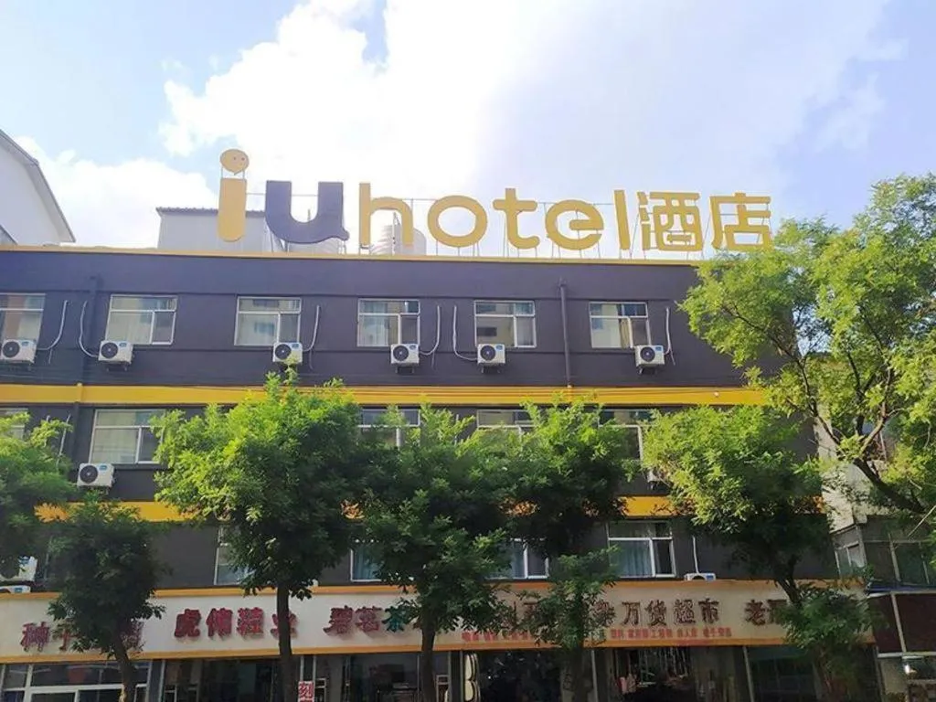 IU Hotel·Yangquan Xinjian Street Tianqiao