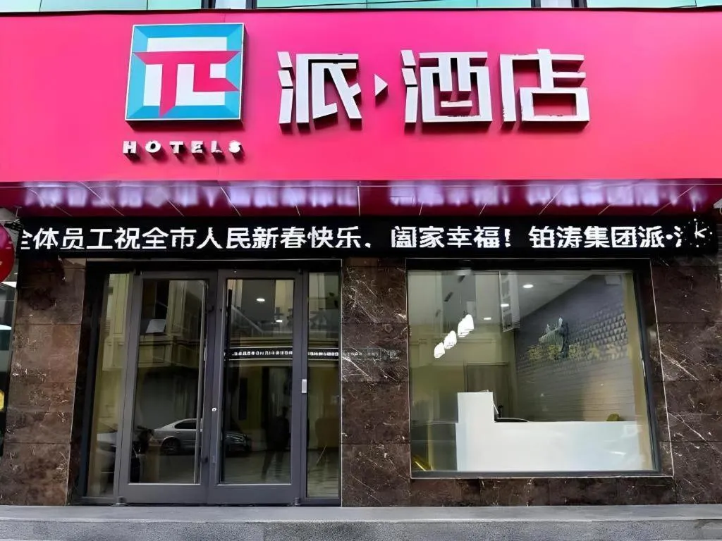 PAI Hotel·Linfen Hongdong Lily Town