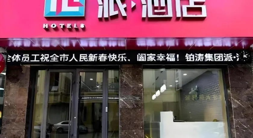 PAI Hotel·Linfen Hongdong Lily Town