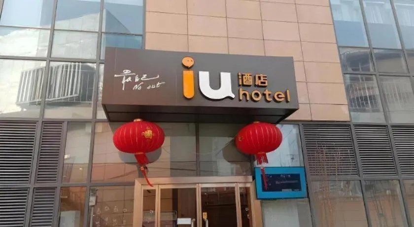 IU Hotel Baoding Yuhua East Road Passenger Center