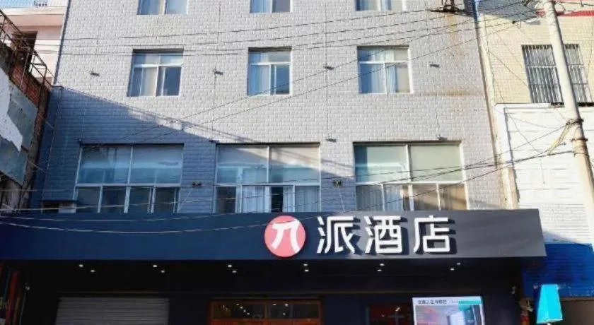 PAI Hotel Huayin Huashan Mountain Scenic Spot Ancient Street