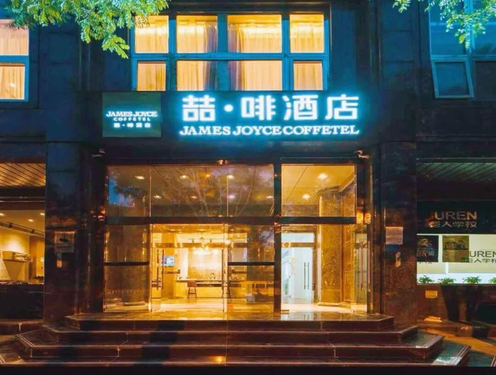 James Joyce Coffetel Beijing South Station Guang'anmen You'an Hospital