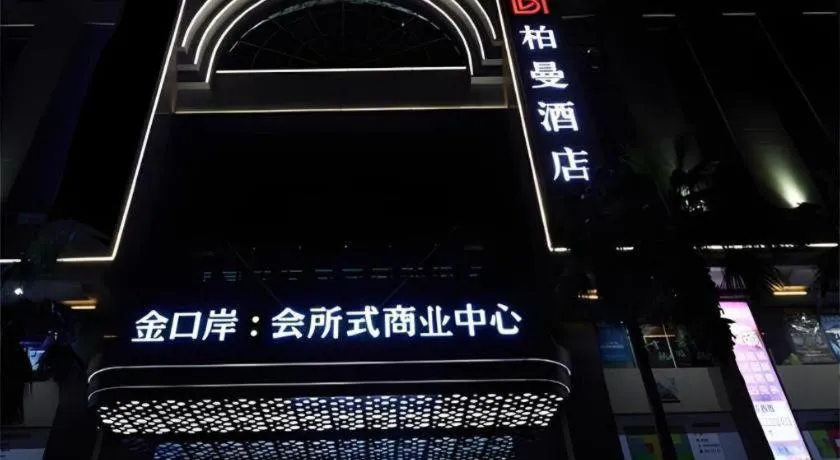 Borrman Hotel Guangzhou Changlong Shiqiao Metro Station