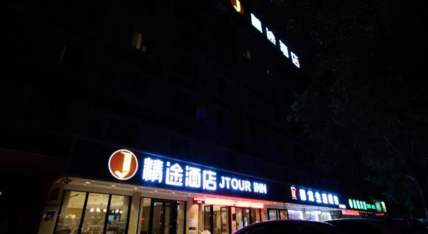 JTOUR Inn Guigang Life Port High-speed Railway Station