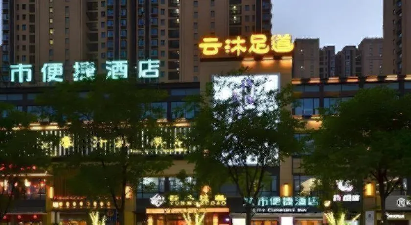 City Comfort Inn Jingzhou Greenland Overseas Beach Wuyue Plaza
