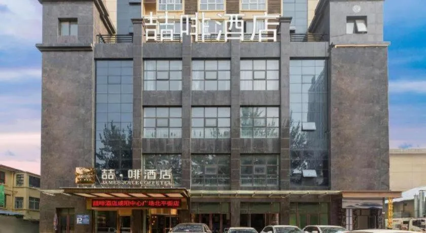 James Joyce Coffetel· Xianyang Renmin Road Central Square Store