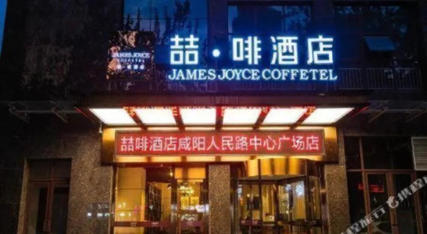 James Joyce Coffetel· Xianyang Renmin Road Central Square Store