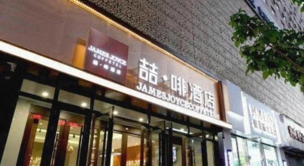 James Joyce Coffetel Changchun People's Square
