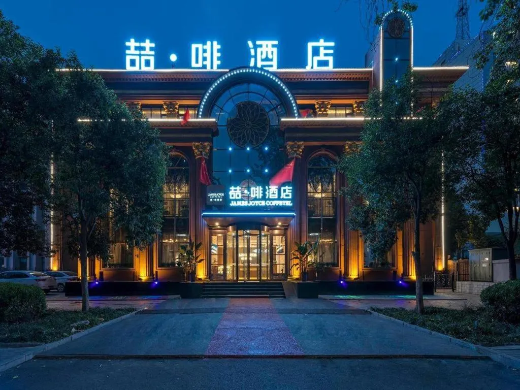 James Joyce Coffetel Anyang Railway Station Wenfeng Avenue Yinxu Scenic Spot