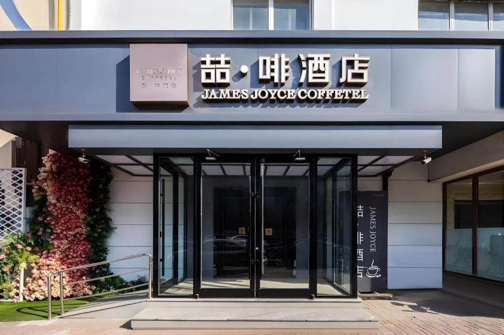James Joyce Coffetel Tianjin Railway Station