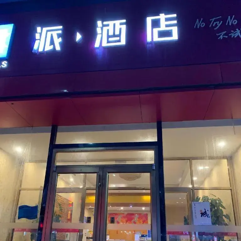 PAI Hotels Beijing Tongzhou Majuqiao PAI Hotels Beijing Tongzhou Majuqiao