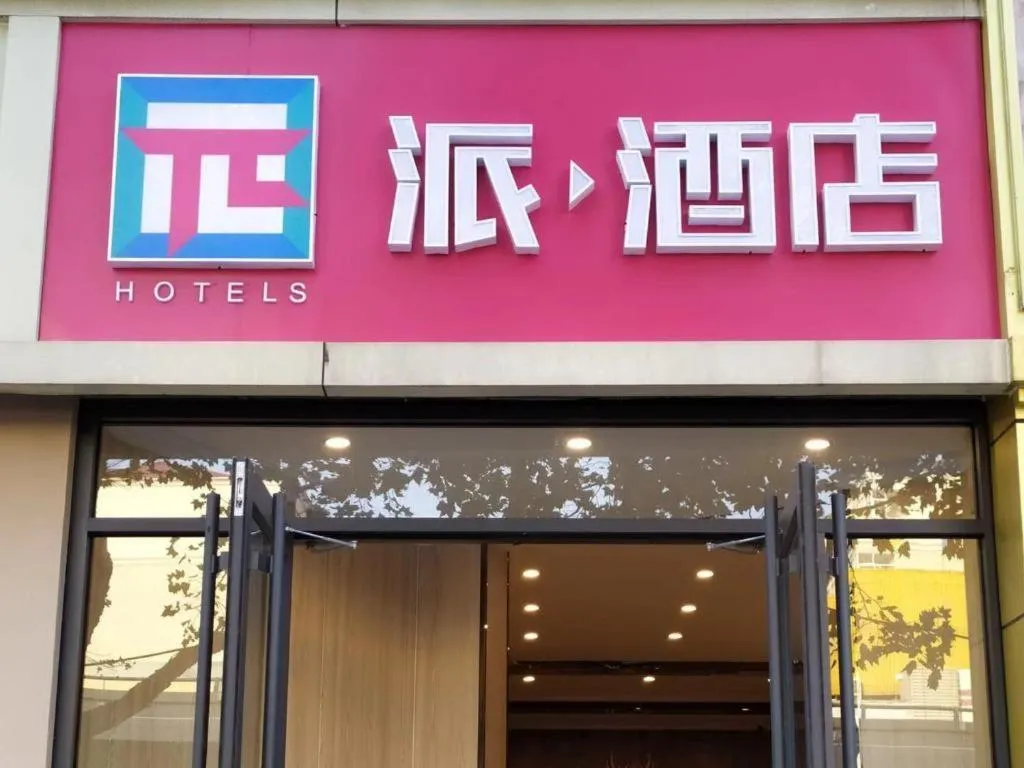 PAI Hotels Shijiazhuang Railway Station West Square