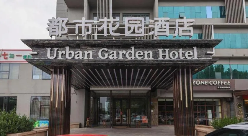 Urban Garden Hotel Chengyang District Government Liuting Airport