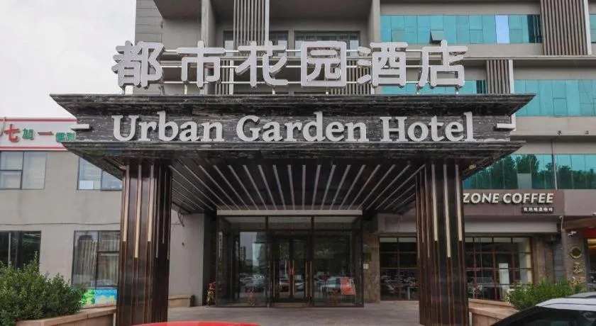 Urban Garden Hotel Chengyang District Government Liuting Airport