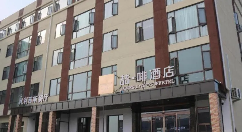 James Joyce Coffetel Beijing Yizhuang Development Zone Chicheng Times Square