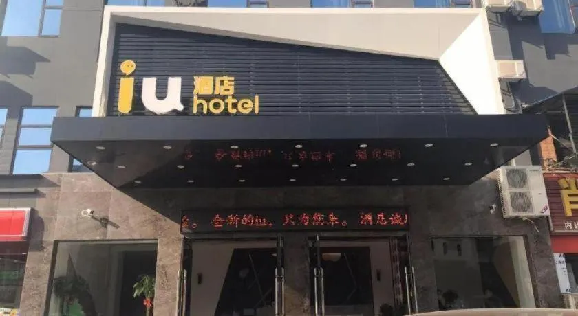 IU Hotel Xianning Railway Station