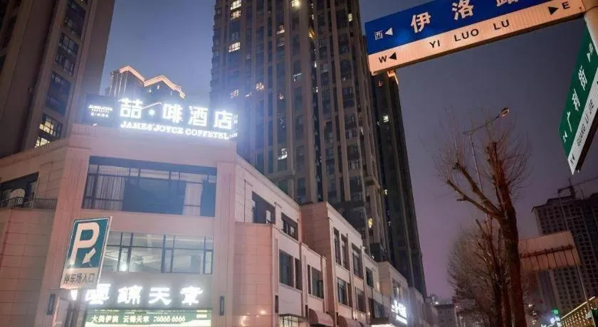 James Joyce Coffetel Luoyang Longmen High-speed Railway Station Baolong Plaza