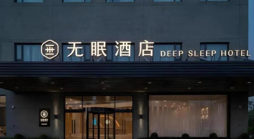 Deep Sleep Hotel Xuzhou High-Speed Railway Station East Square Oubeisha