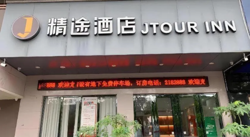 JTOUR Inn Maoming High-Speed Railway Station