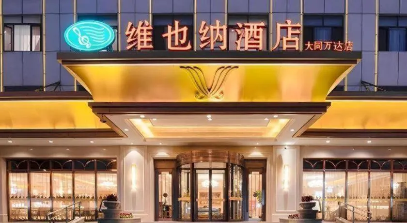 Vienna Hotel Shanxi Datong High-Speed Railway Station Wanda Plaza