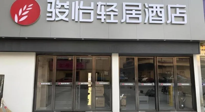 Jun Light Hotel Jiangxi Jiujiang Yongxiu County Dongyong Mall