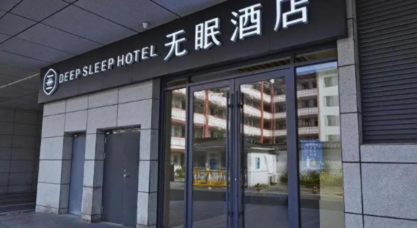 Deep Sleep Hotel Nanjing Confucius Temple Metro Station