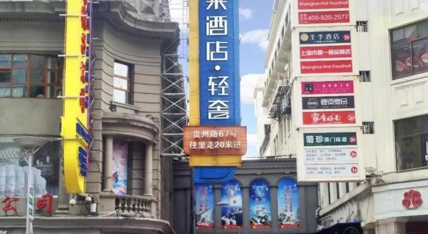 Jinglai Hotel (Shanghai Bund East Nanjing Road pedestrian street )