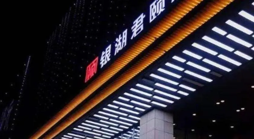 Yinhu Junyi Hotel（Wildlife Park）