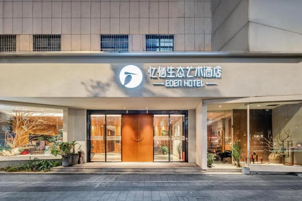 Yiqi Ecological Art Hotel Hangzhou Xixi Wetland Park Branch