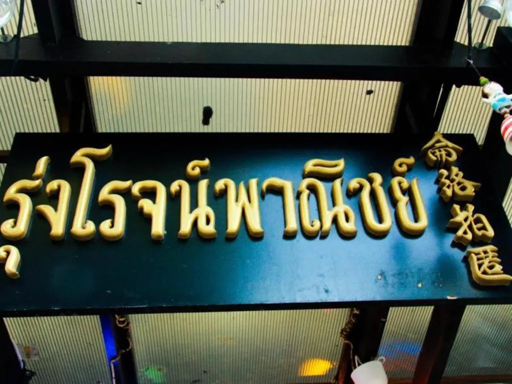 RungRoj Panich Hotel