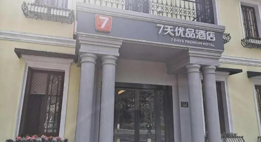 7 Days Premium Hotel Hangzhou West lake Hubin