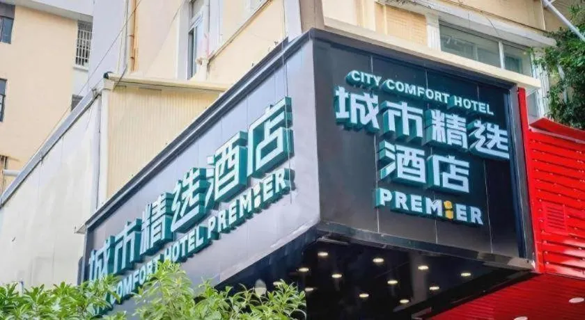 City Comfort Premier Hotel Guangzhou Tower Chigang Metro Station Pazhou Exhibition