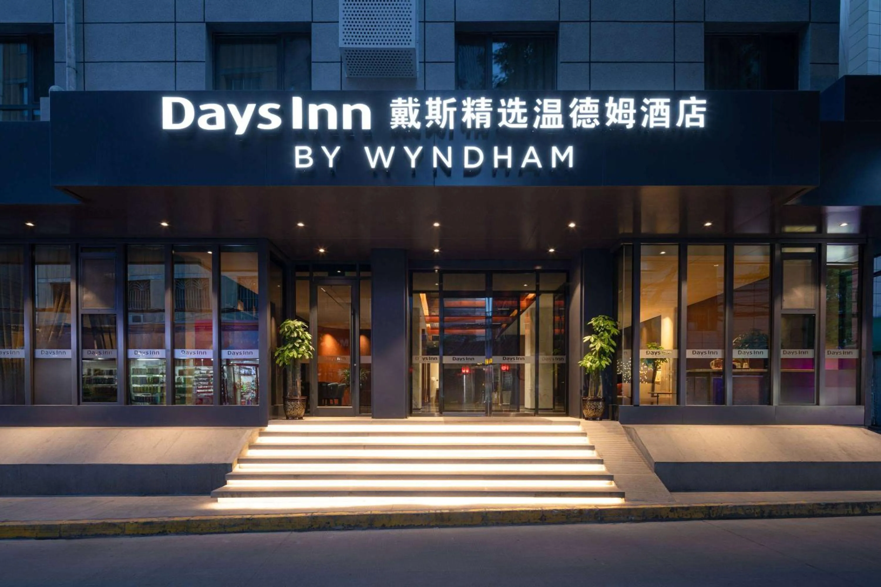 Days Inn by Wyndham Lanzhou Chengguan