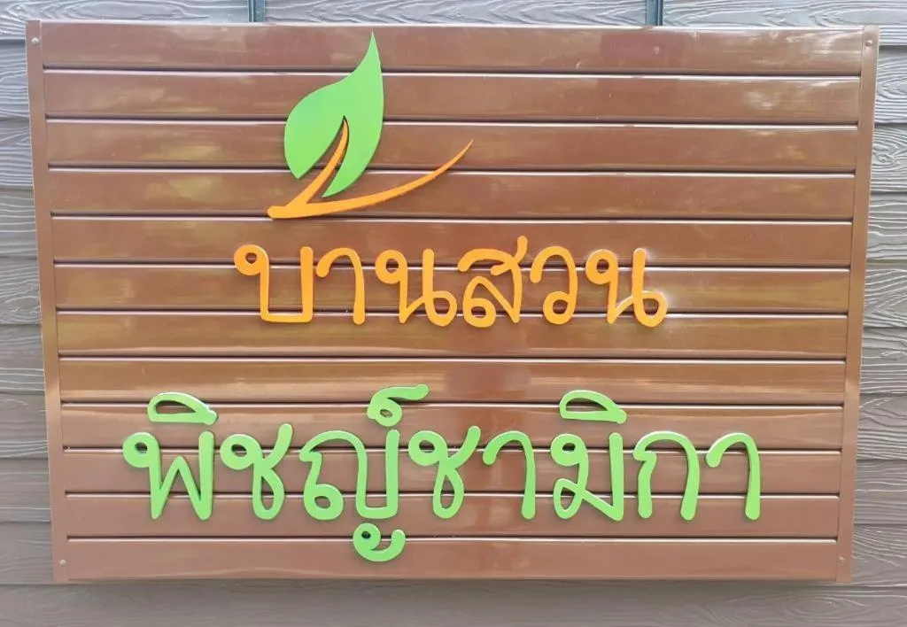 Baan Suan Phidchamika