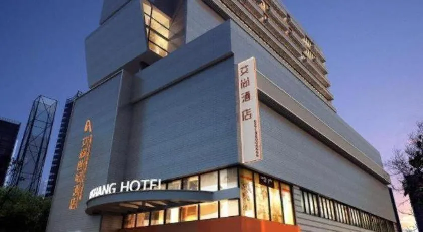 Aishang Hotel (Lecong Furniture Mall, Foshan)