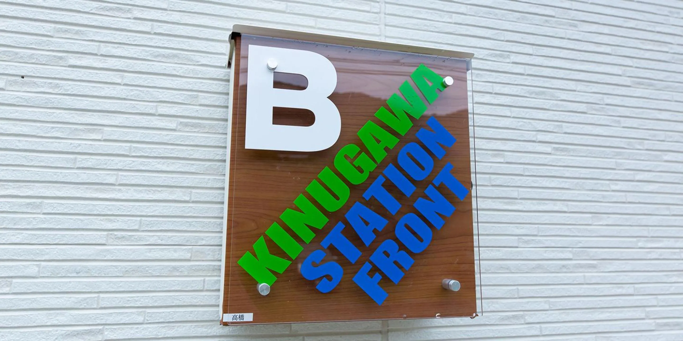 Property logo or sign in Kinugawa Station Front