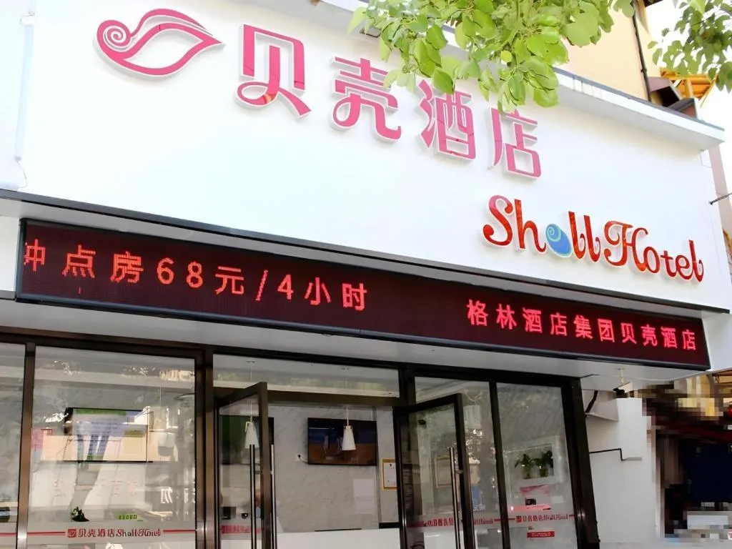 Shell Shanghai Yangpu District Shuangyang Road Hotel