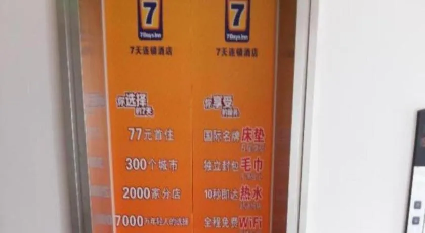 7 Days Inn Chengdu Shuangliu International Airport