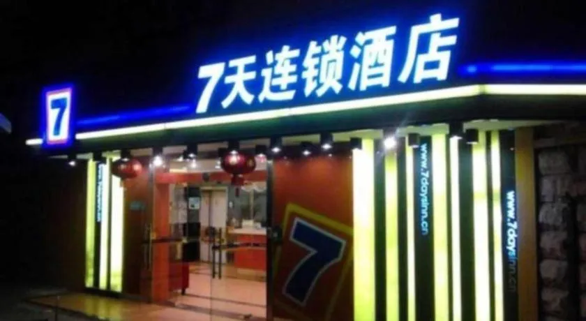 7 Days Inn Hefei Agricultural University