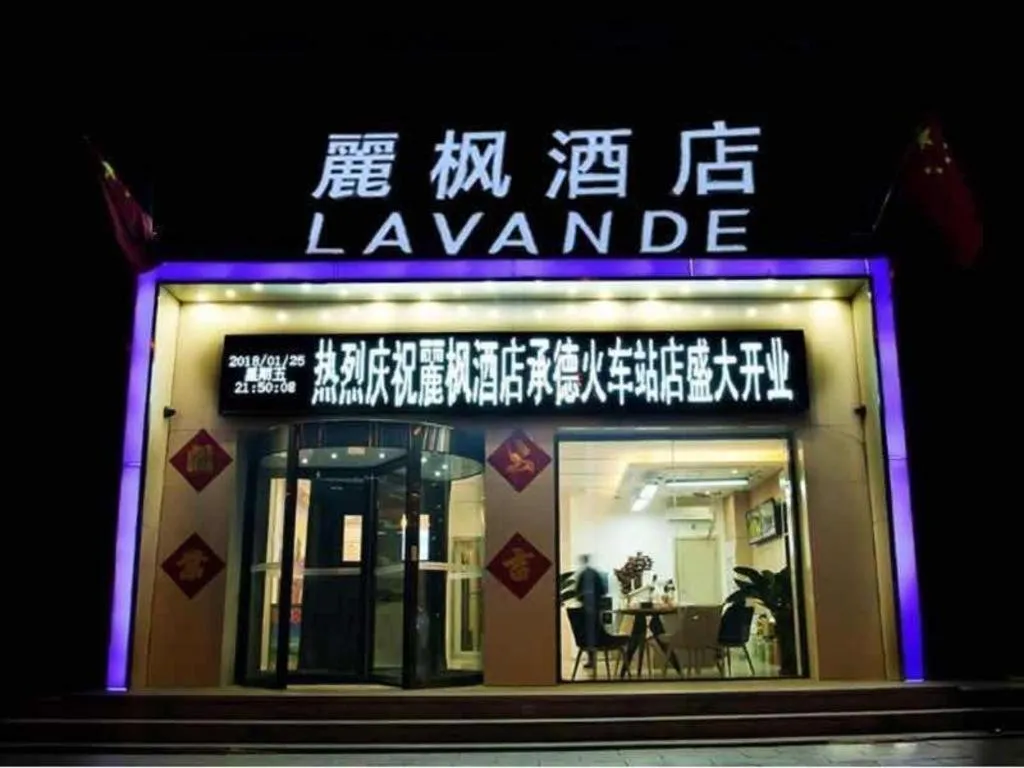 Lavande Hotel Chengde Mountain Resort Railway Station