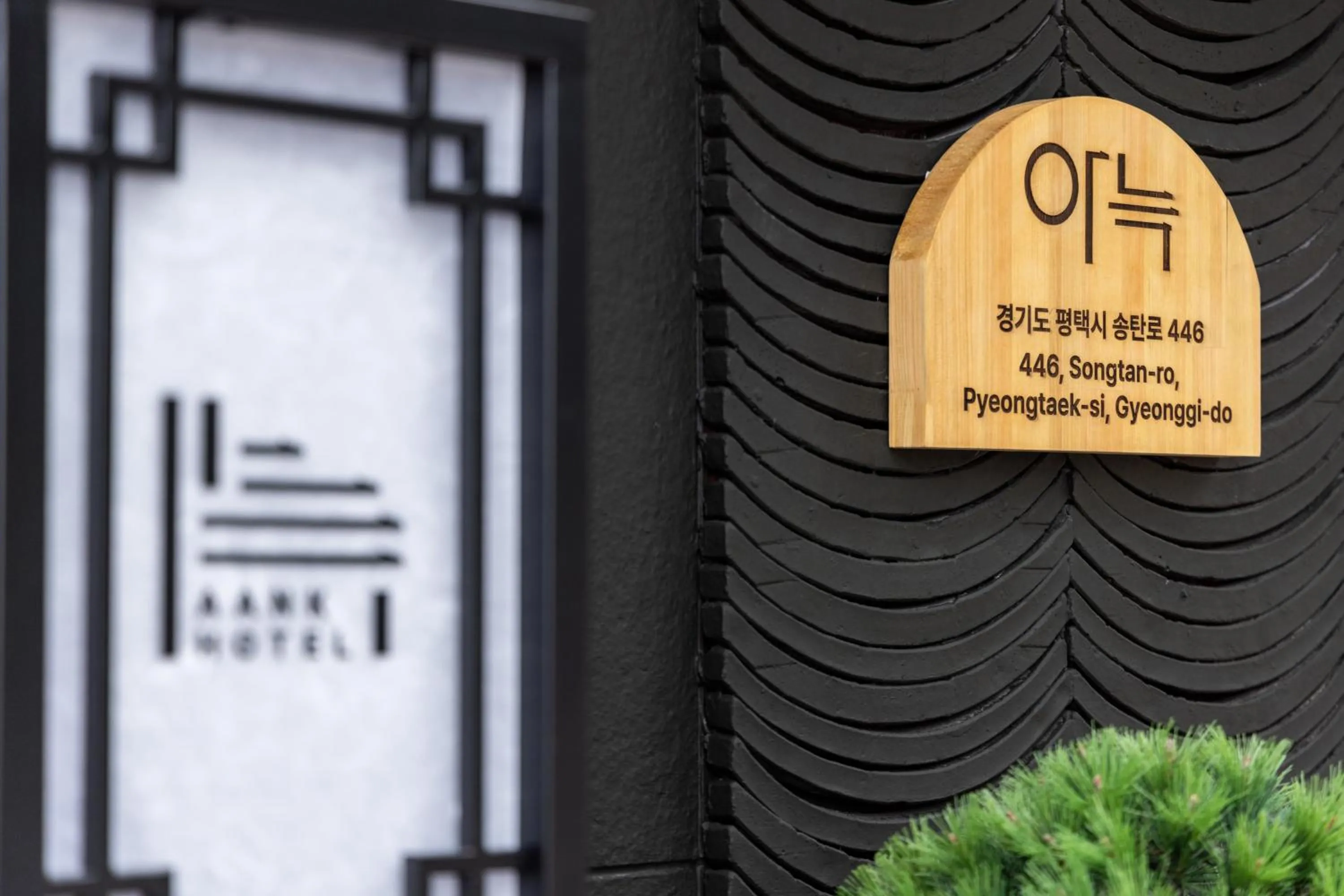 Property logo or sign in Anook Hotel & Spa Pyeongtaek