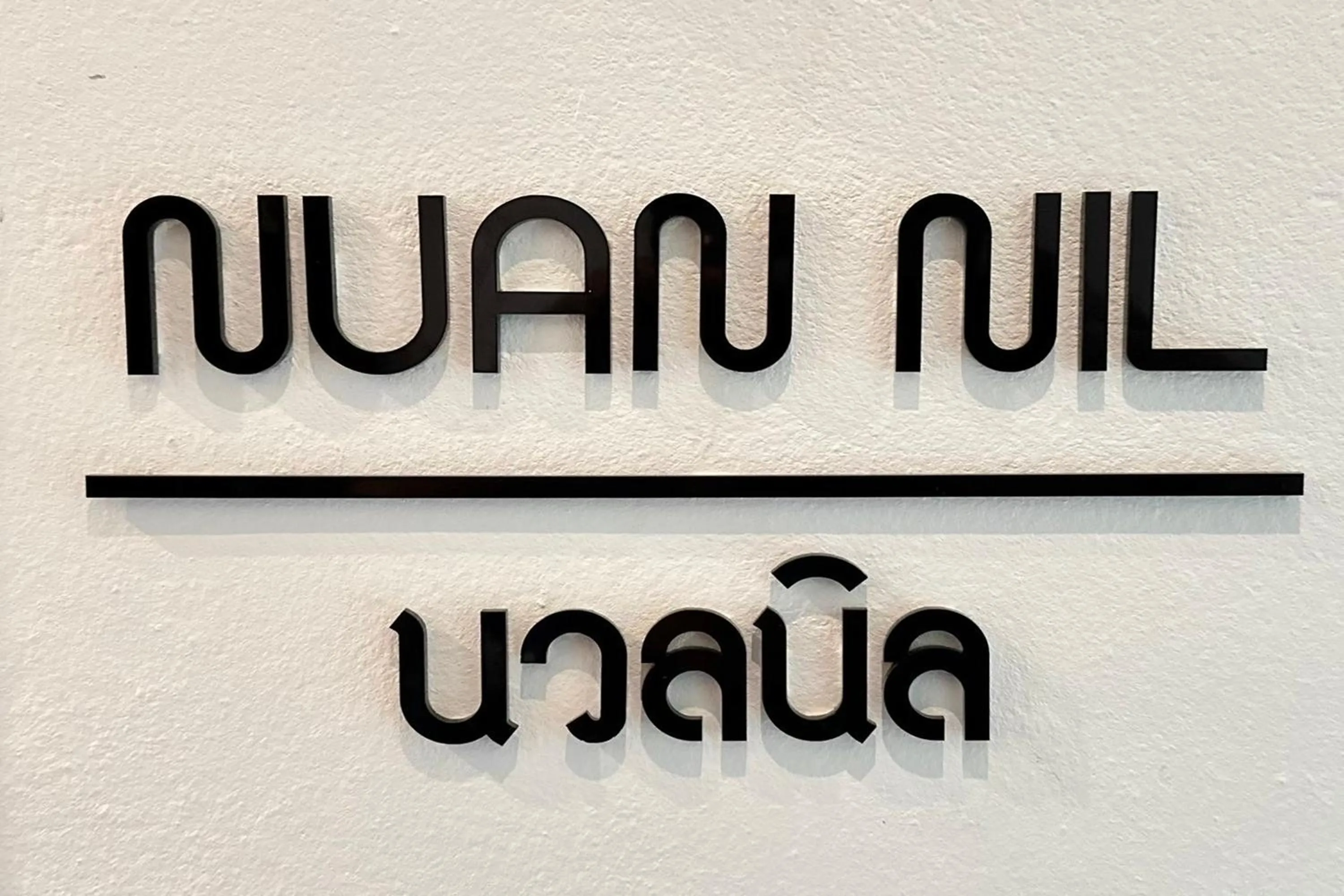 Property logo or sign in Nuan Nil Secret Courtyard