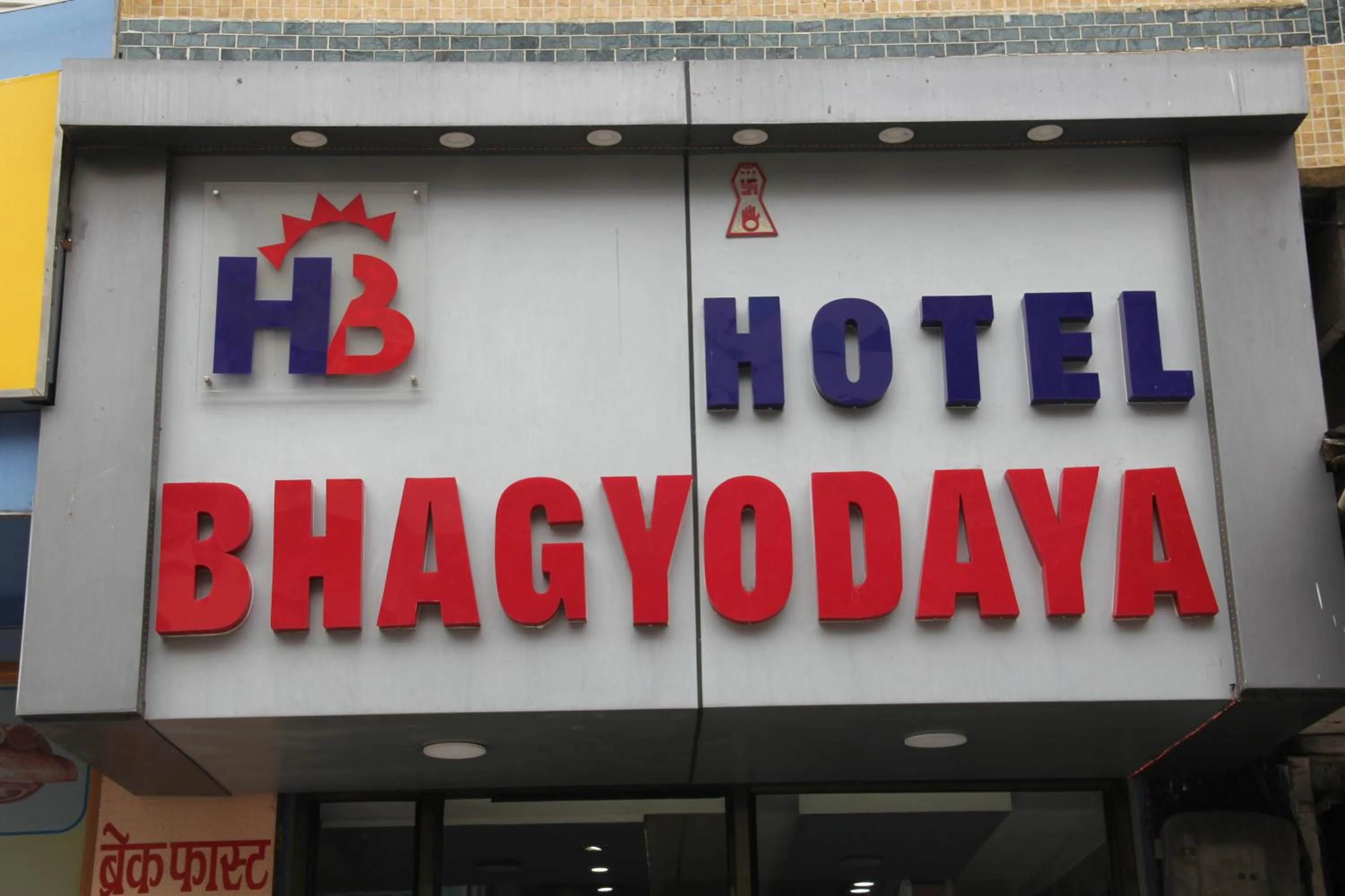 Property logo or sign in Hotel Bhagyodaya Residency Bhilwara