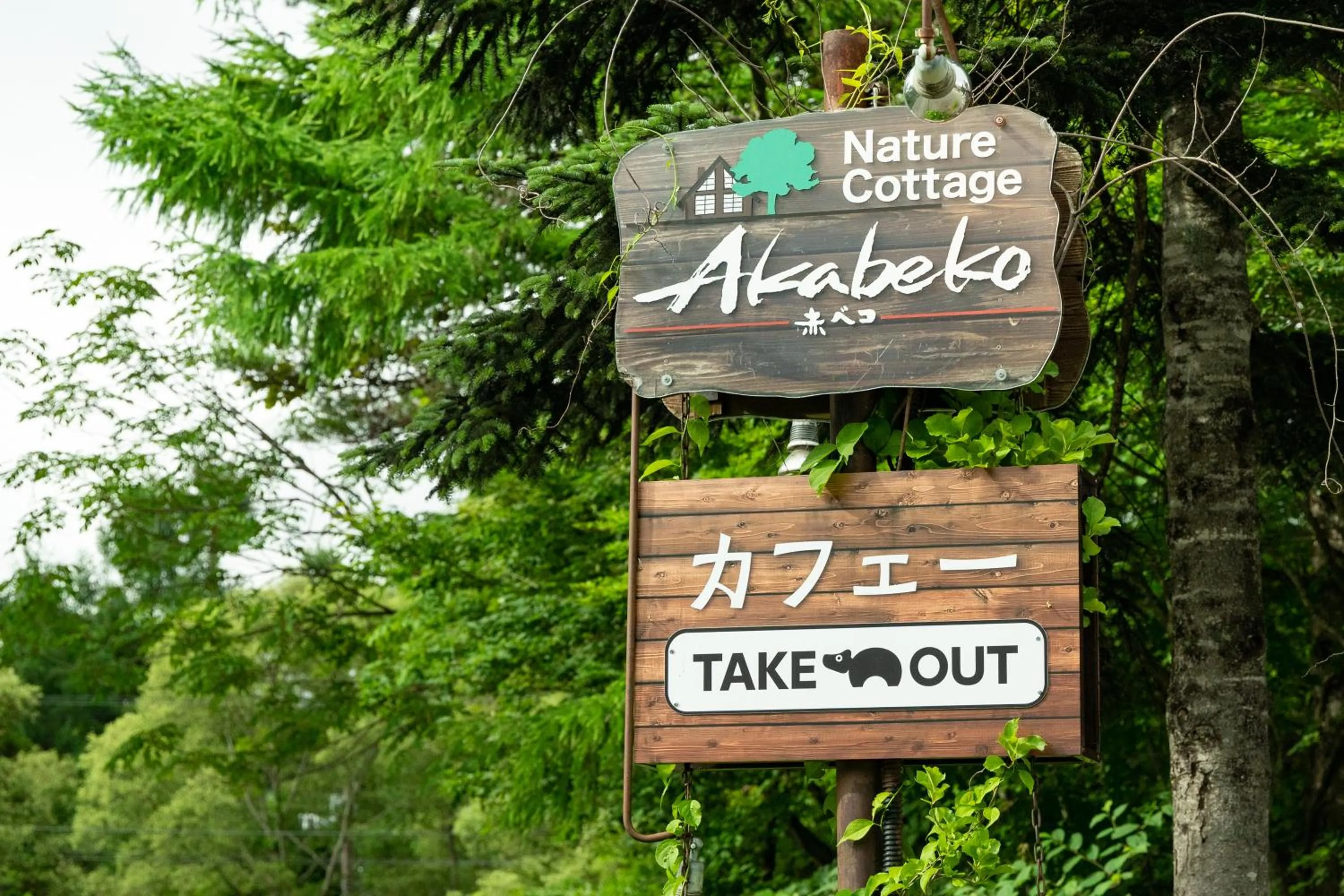 Property logo or sign in Nature Cottage Akabeko